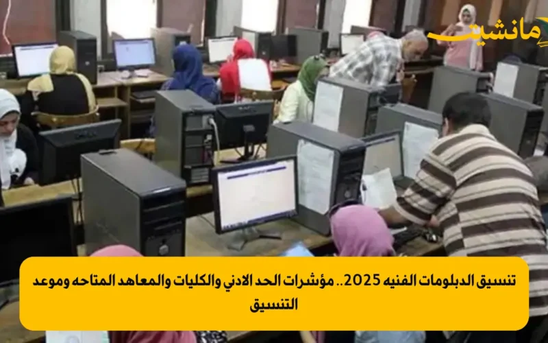 تنسيق الدبلومات الفنية 2025.. مؤشرات الحد الأدنى والكليات والمعاهد المتاحة وموعد التنسيق